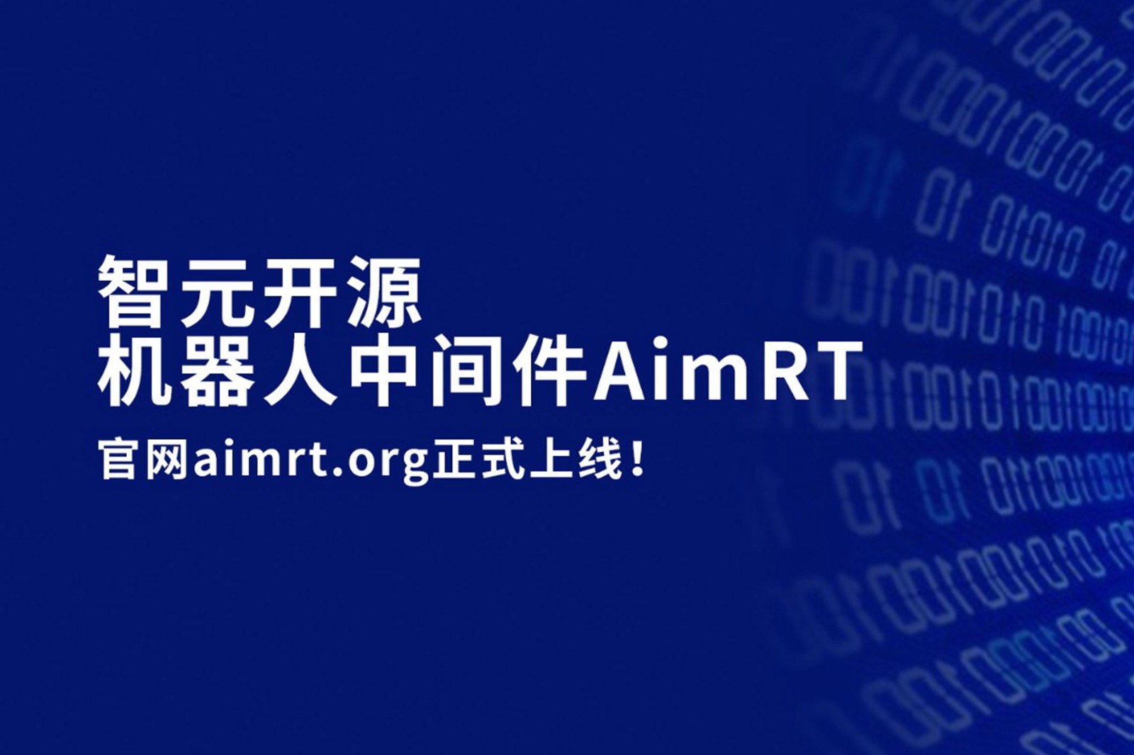 米兰网站开源机器人中间件AimRT，正式上线！