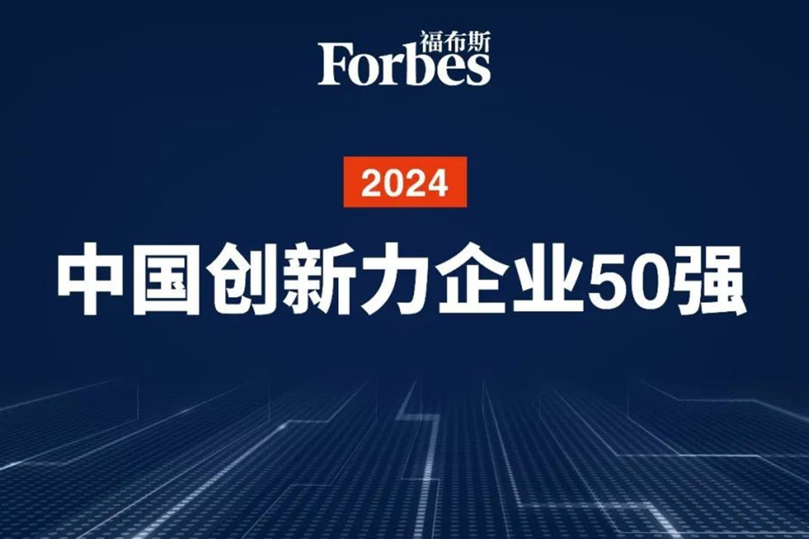 连续两年！米兰网站机器人再次荣膺2024福布斯中国创新力企业50强