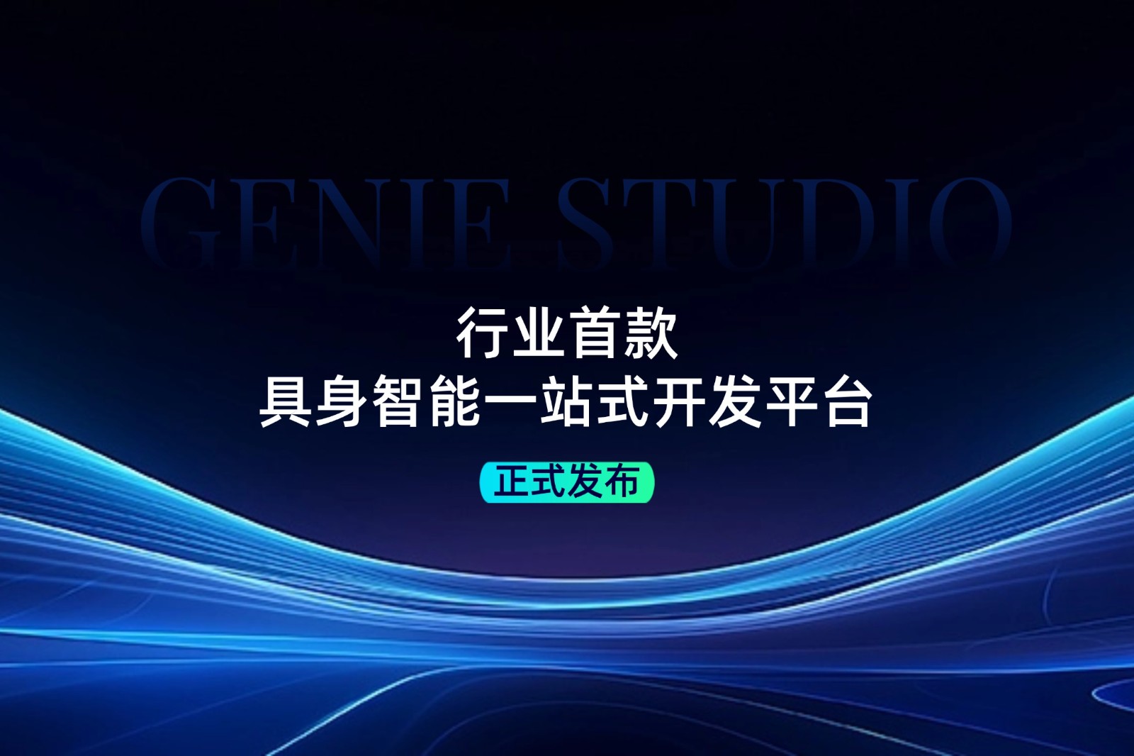 行业首款！米兰网站发布具身智能一站式开发平台Genie Studio