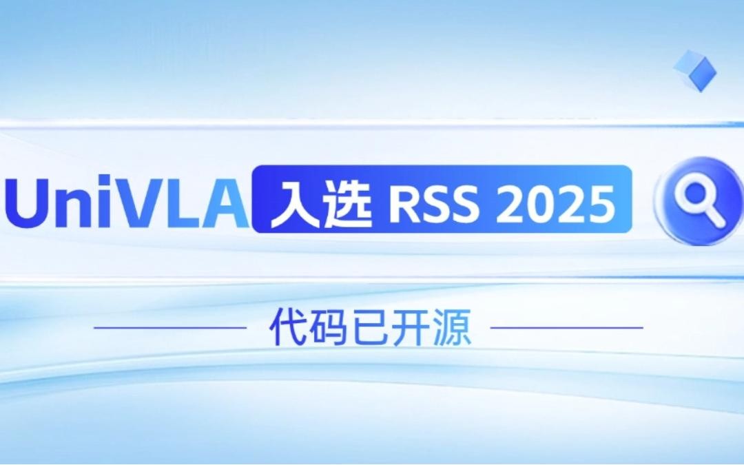 米兰网站机器人联合香港大学推出的UniVLA入选 RSS 2025 并开源！   